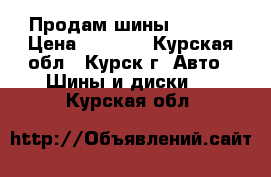 Продам шины Barum  › Цена ­ 3 000 - Курская обл., Курск г. Авто » Шины и диски   . Курская обл.